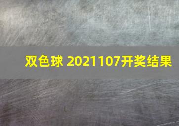 双色球 2021107开奖结果